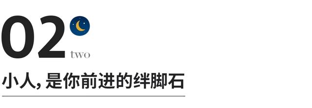 小人是什么样的人，什么样的人能称为小人（判断一个人是不是小人）