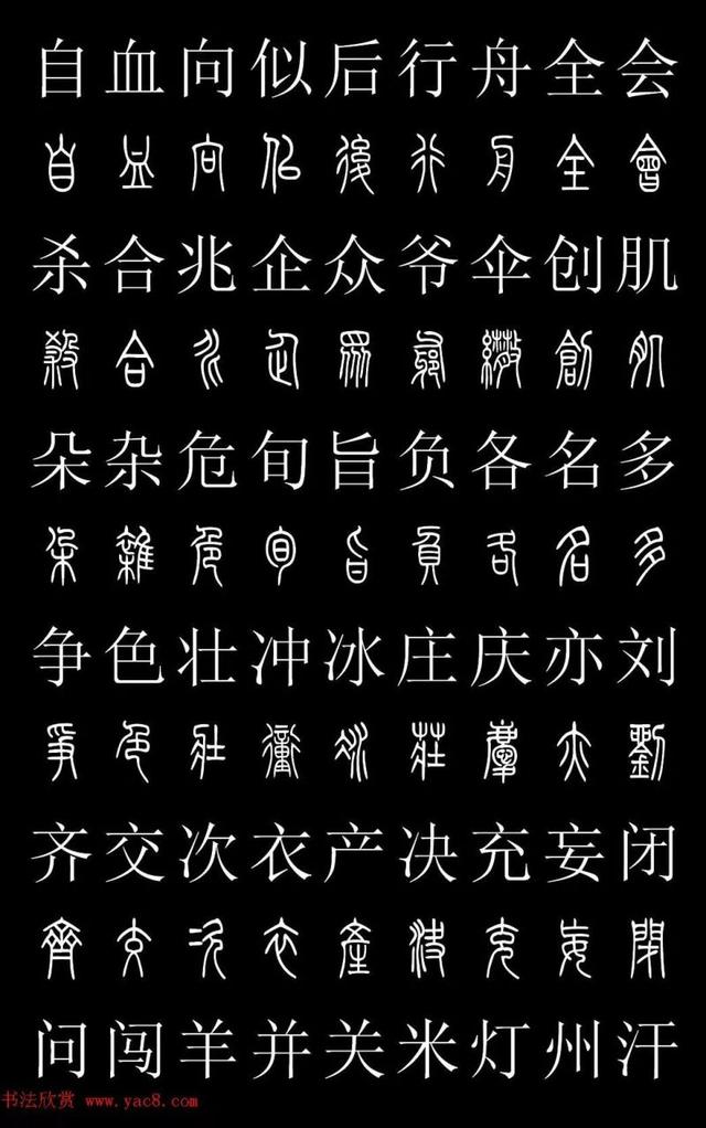 篆书常用字繁简对照表，常用汉字2500个篆体写法对照字典-高清版-学篆必备资料