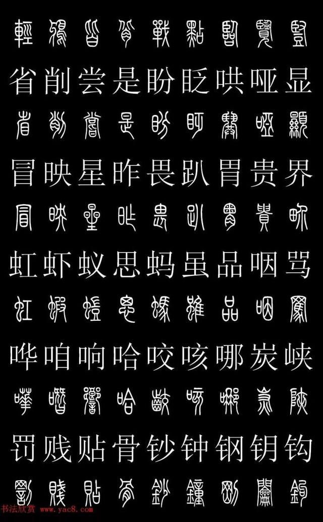 篆书常用字繁简对照表，常用汉字2500个篆体写法对照字典-高清版-学篆必备资料