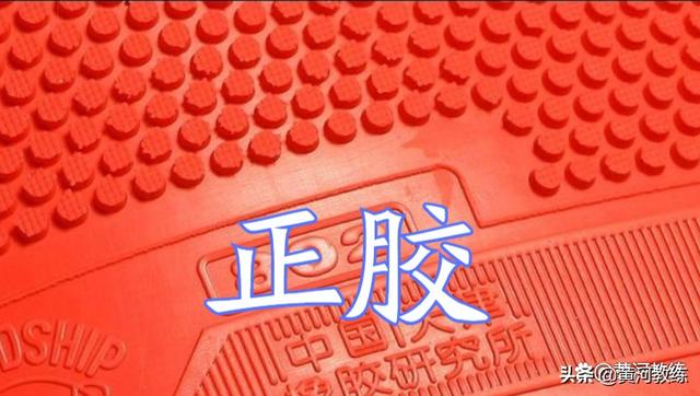 正胶和反胶的区别，乒乓球正胶和反胶有啥区别