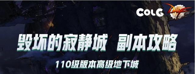 dnf新手寂静城该怎么打，110级高级地下城攻略