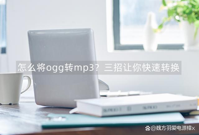 ogg文件怎么转换成mp3，三招让你快速转换