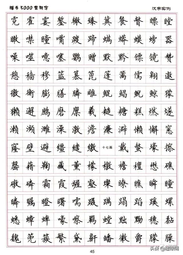 公认最好的硬笔楷书字帖，卢中南硬笔楷书5000常用字
