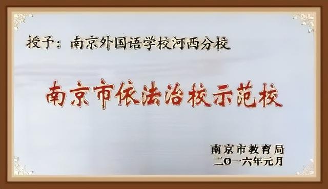 南京市励志学校，十年办好一所家门口的南外