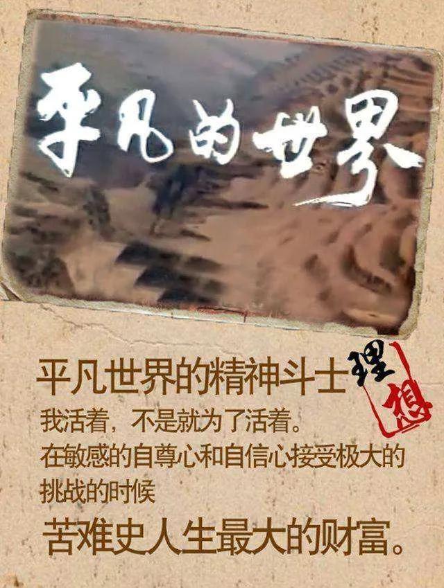 致敬平凡的每个人句子，平凡的世界:活着不只是为了活着