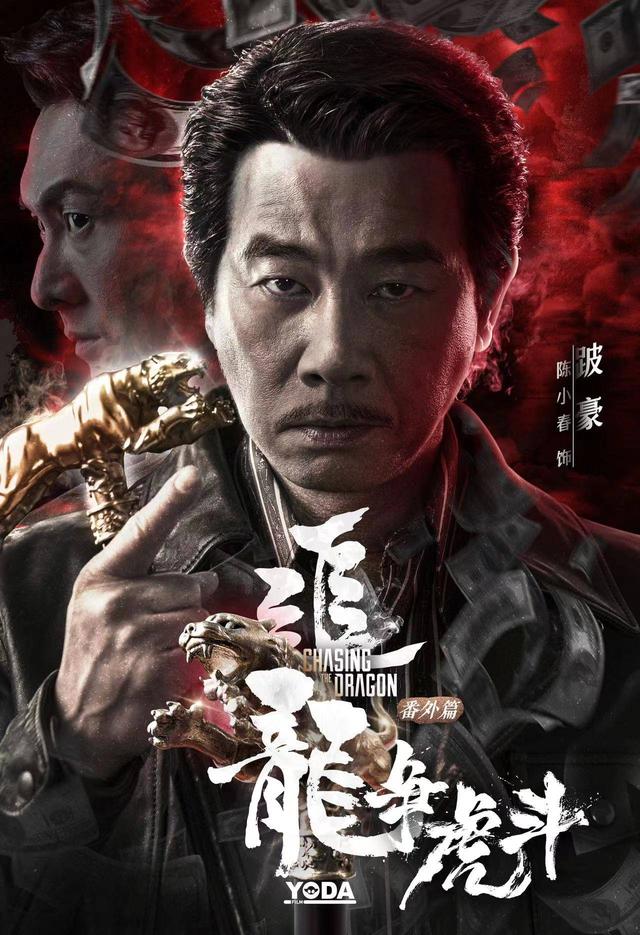追龙擒虎剧情介绍，追龙番外篇之龙争虎斗定档1月14日