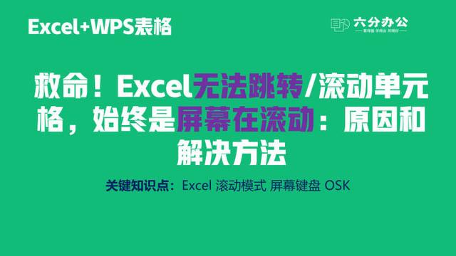 excel方向键不能切换格子，excel方向键不能控制单元格