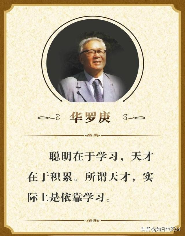 华罗庚是天才还是勤奋，运用勤奋来弥补学历的不足