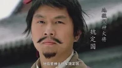 水浒英雄排名第一位，水浒英雄简介44地奇星