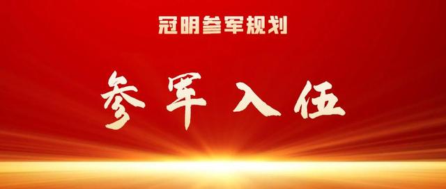 当兵入伍前有哪些要求，2023年下半年应征入伍时间、要求、标准、招收全攻略