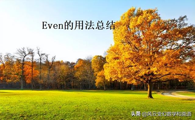 even的用法，even是连接副词吗（even还有一些“特殊含义”你不知道）