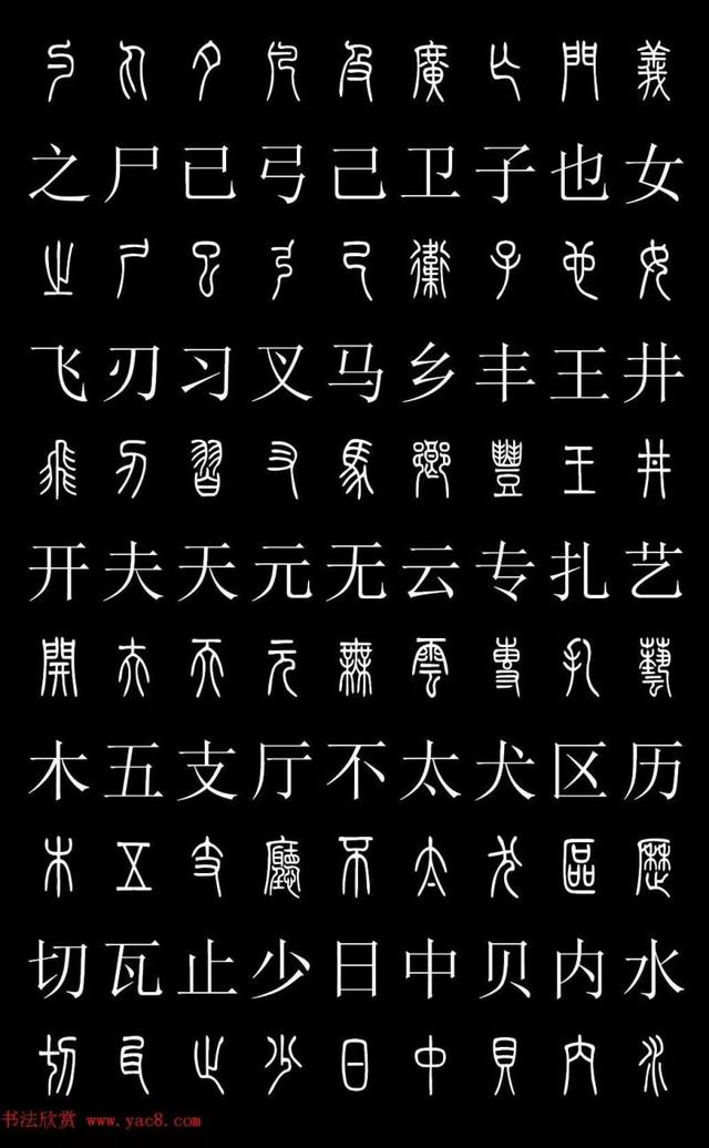 篆书常用字繁简对照表，常用汉字2500个篆体写法对照字典-高清版-学篆必备资料
