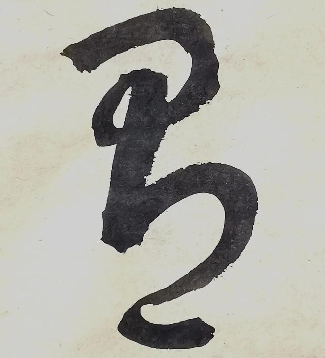 四字行书书法横幅经典作品，书法单字赏析合集一