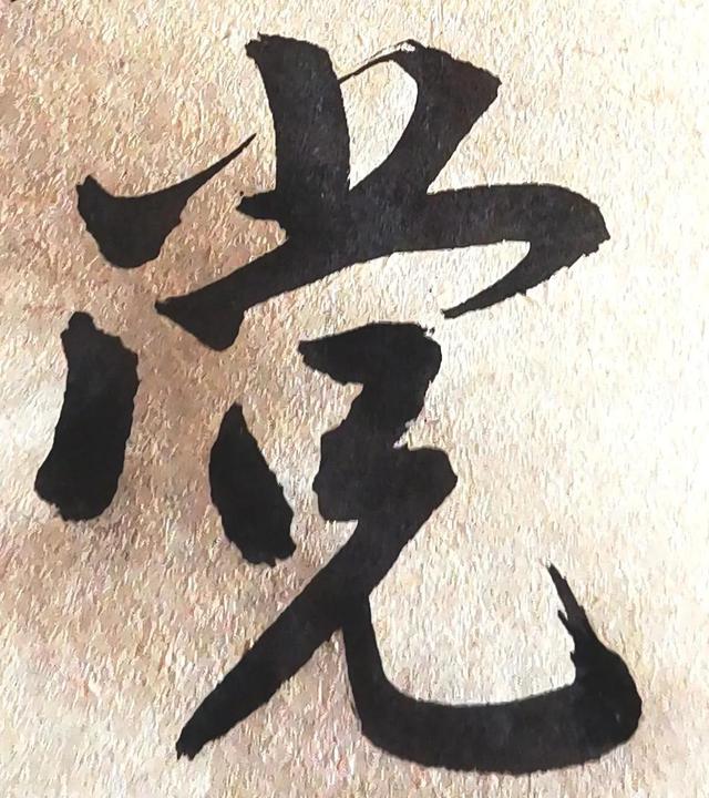 四字行书书法横幅经典作品，书法单字赏析合集一