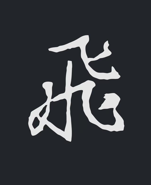 飞字的各种写法，练字三年的效果