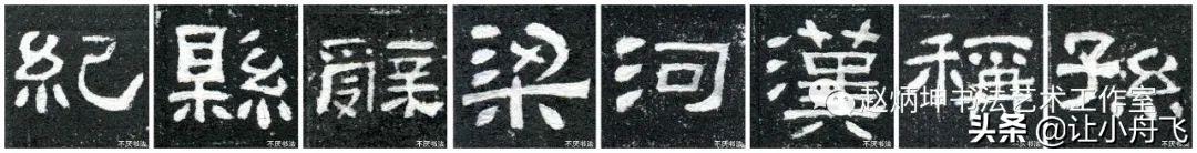 隶书的四大要素，赵炳坤画龙点