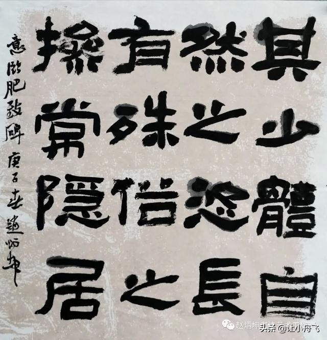 隶书的四大要素，赵炳坤画龙点