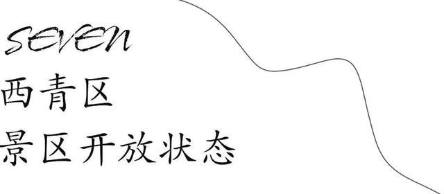 天津景区什么时候免门票，刚刚天津110家景区