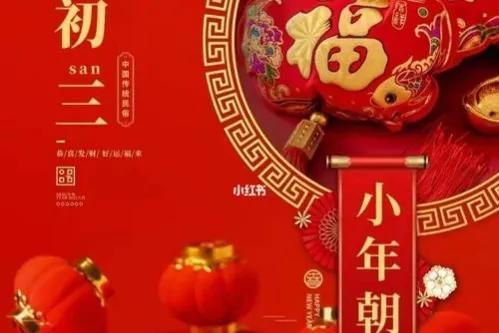 大年初三的风俗和禁忌，大年初三的习俗你知道几条呢（这些习俗要了解）