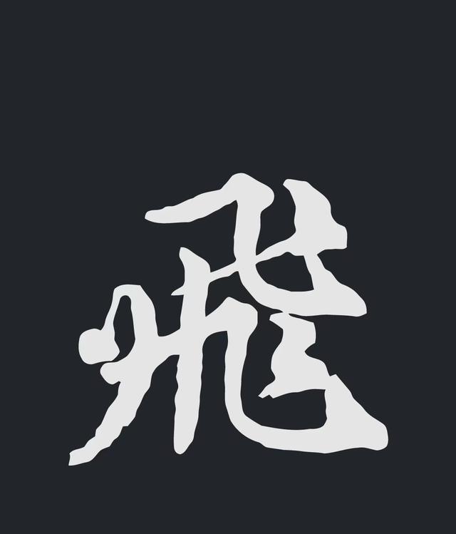 飞字的各种写法，练字三年的效果
