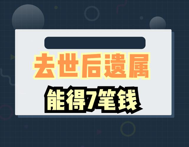 遗属补助政策最新，职工退休后死亡遗属能否享受待遇