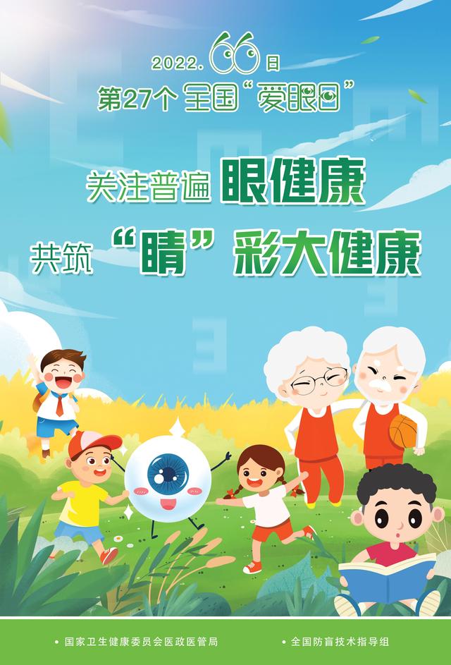2022年全国爱眼日宣传视频，2022年全国爱眼日宣传主题（辽宁省发布2022年全国“爱眼日”宣传视频）