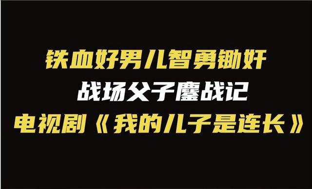 我的儿子是连长电视剧免费观看，我的儿子是连长在哪里拍的（​《我的儿子是连长》广西影视频道3月31日起）