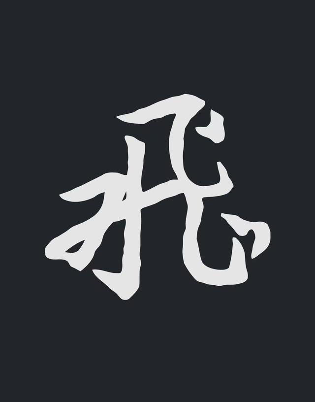 飞字的各种写法，练字三年的效果