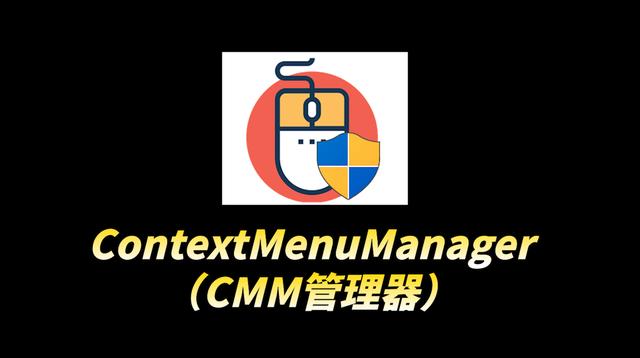 和强行加入说拜拜，windows右键菜单管理