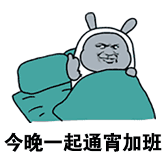 被迫加班表情包，表情包不想加班