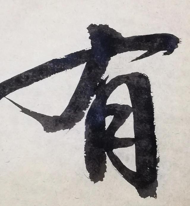 四字行书书法横幅经典作品，书法单字赏析合集一