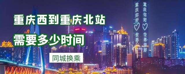 重庆西站到重庆北站有多远，重庆西到重庆北有多远要多久（论重庆西站到重庆北站最短距离）