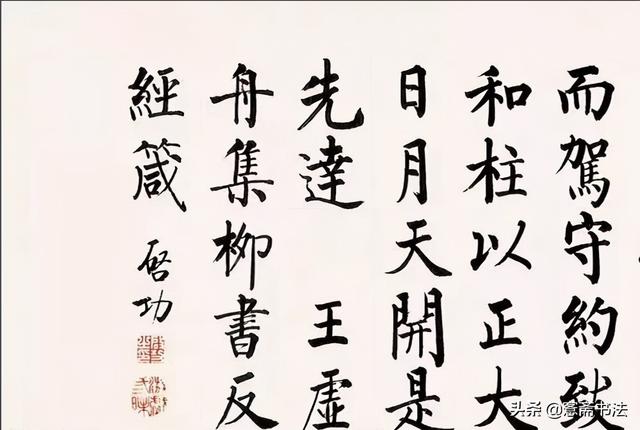 四字启功体行书书法，启功先生小行书字