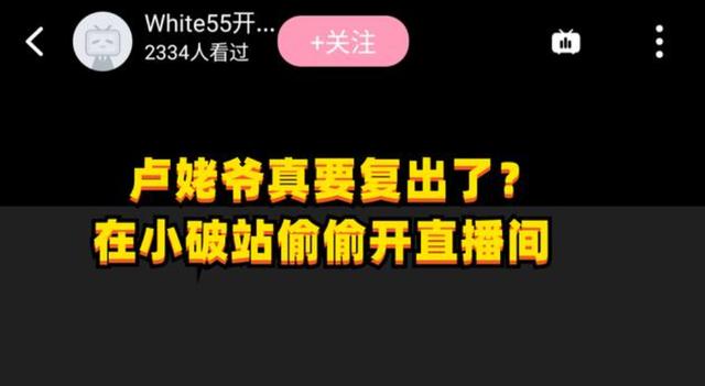 卢本伟回归最新消息，卢本伟要复出了吗（开通直播间3天涨粉8万）