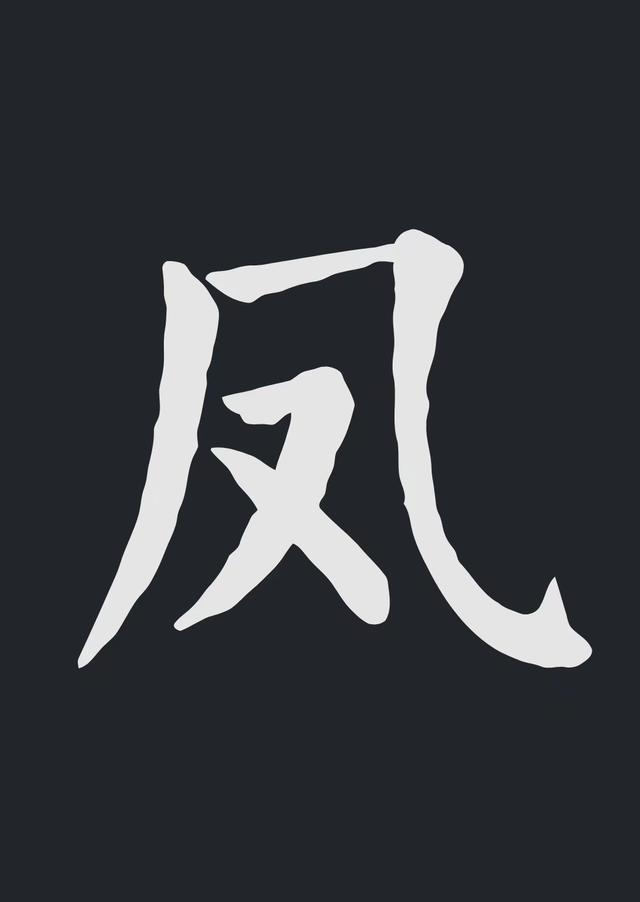飞字的各种写法，练字三年的效果