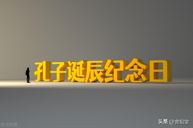 孔子诞辰日十一月，纪念孔子诞辰2573年