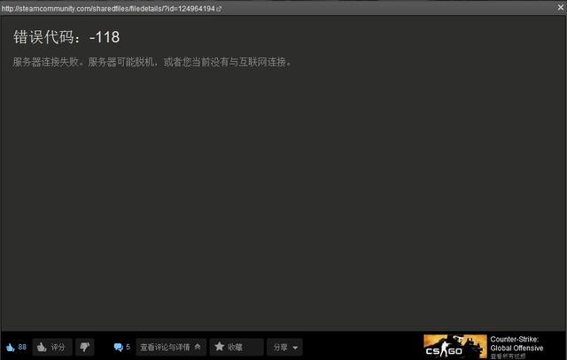 steam118错误，steam连接错误一直重试（steam商店错误代码-118解决方法）