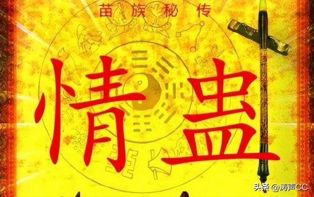 湘西苗族蛊术，神秘湘西苗族的蛊中之王