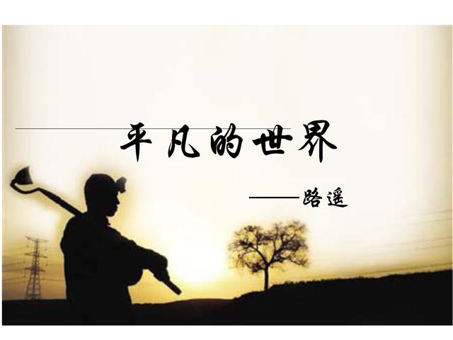 平凡的世界最值得读的书，每天读平凡的世界