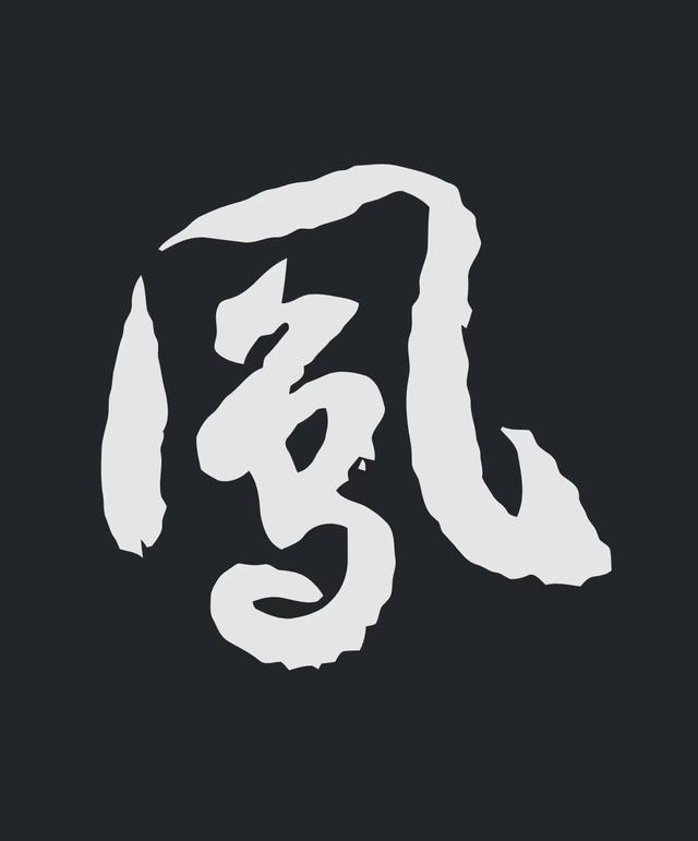 飞字的各种写法，练字三年的效果