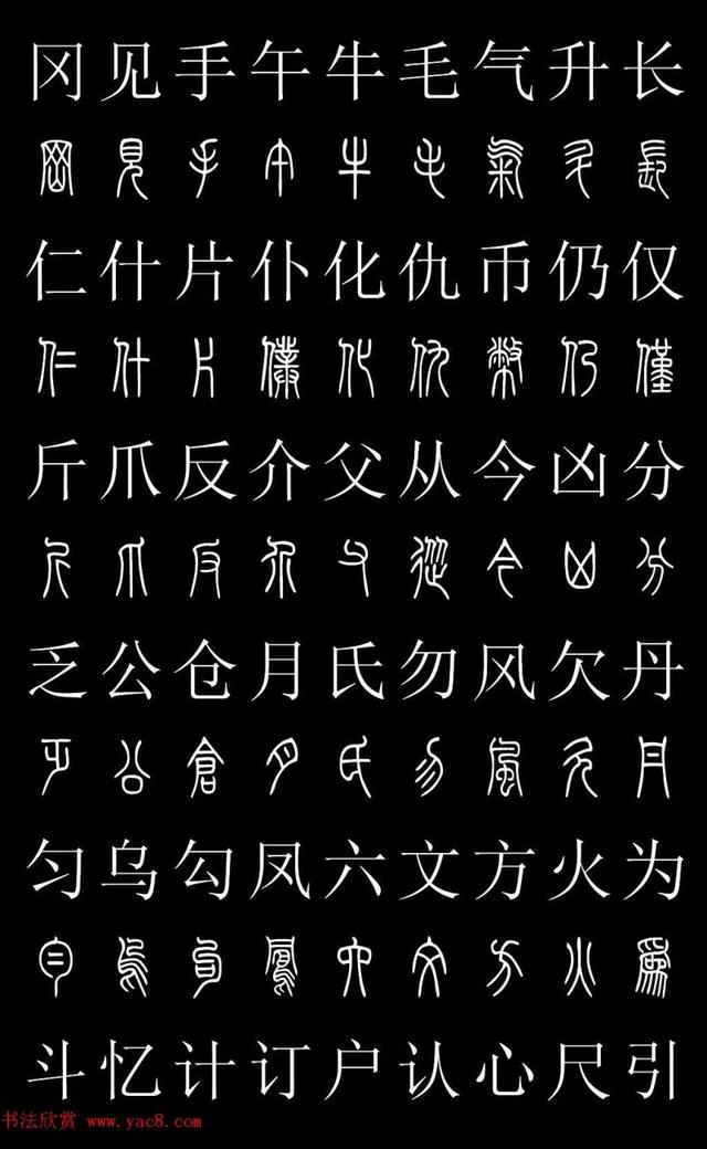 篆书常用字繁简对照表，常用汉字2500个篆体写法对照字典-高清版-学篆必备资料