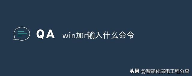 winr，win+r常用指令大全
