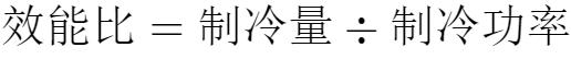 空调能效效率公式，买空调的时候卖家会说是几级能效的