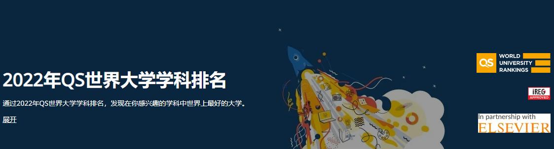 qs世界大学学科排名，2022年qs世界大学学科排名发布（最新全球大学学科排名出炉）