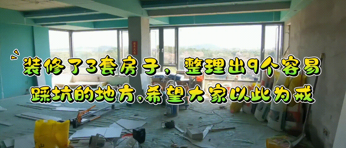 房子装修避坑大全，整理出9个容易踩坑的地方