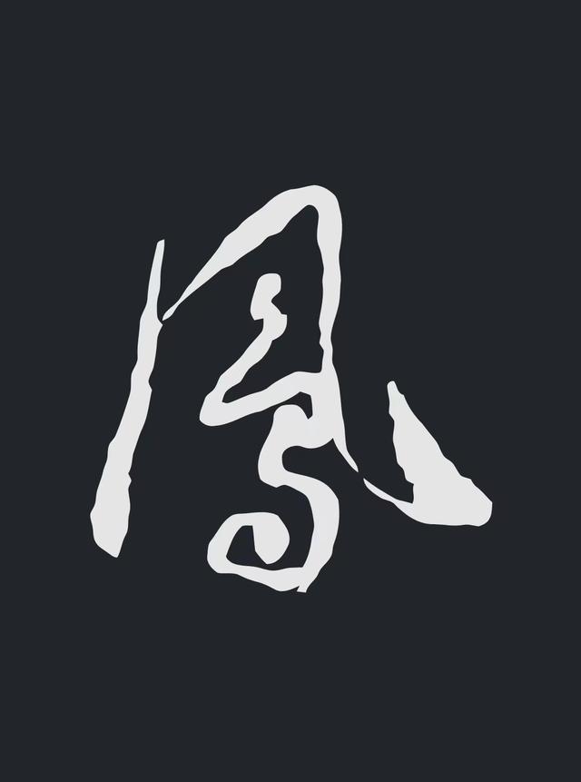 飞字的各种写法，练字三年的效果
