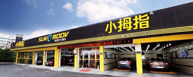 加盟小拇指汽车快修店怎么样，门店超120093