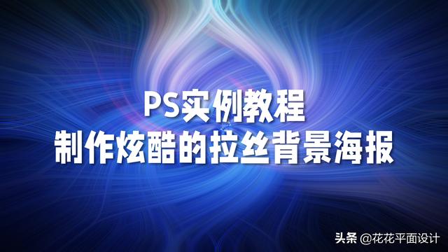 ps怎么做光效海报，PS——酷炫的光效是怎么画出来的