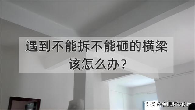 横梁压顶最佳化解方案，家里“横梁压顶”怎么办