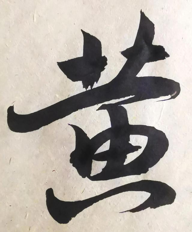 四字行书书法横幅经典作品，书法单字赏析合集一